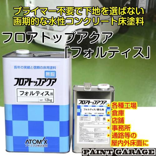フロアトップアクア フォルティス アメリカングレー アトミクス フロアトップアクア フォルティス 13.5Kg アメリカングレー
