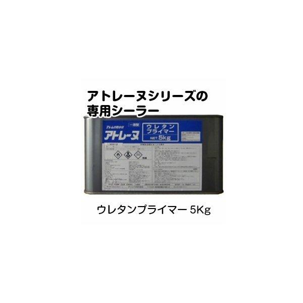 アトミクス　アトレーヌ　ウレタンプライマー　5Kg