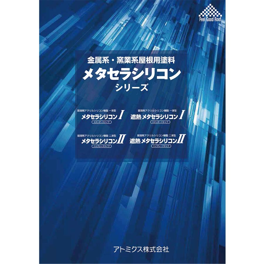 （ワケあり商品）アトミクス　遮熱メタセラシリコンIIつや有　14KGセット　遮熱ブラック　ペンキ　プロ用（業務用））　（塗料