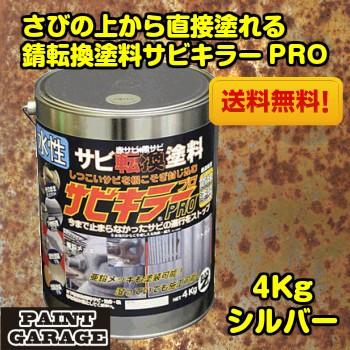 【在庫処分】BAN-ZI (バンジ) サビキラープロ 4kg シルバー 水性 錆 サビキラーPRO (サビキラープロ) 4kg | 目的から探す,【サビ転換塗料