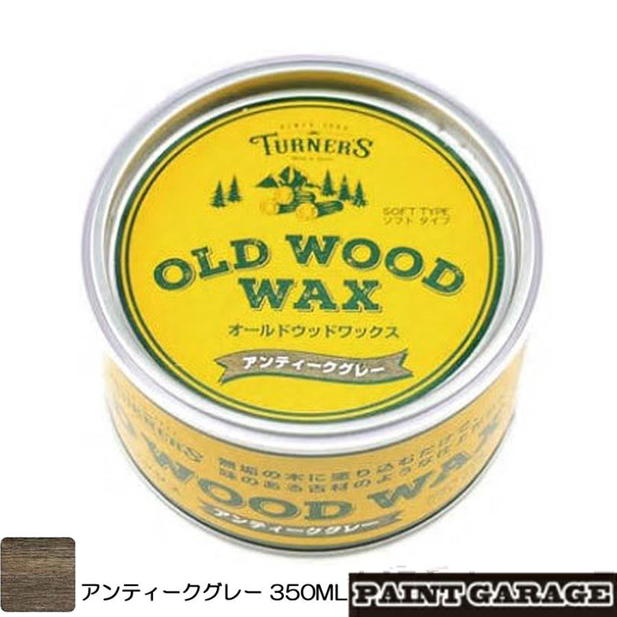 ターナー色彩 OLD WOOD WAX（オールドウッドワックス）350MLアンティークグレー 0015811156 ペイントガレージ