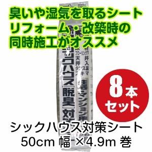 豊田化工　住宅用シリカゲルシックハウスシート50cm×4.9m巻　8巻入り（除湿　シックハウス対応脱臭）