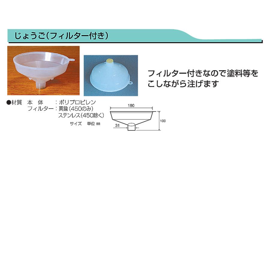ヨトリヤマ じょうご（フィルター付き）100メッシュ （塗料 ペンキ