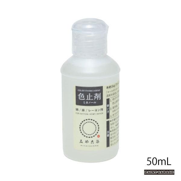 桂屋　色止め剤ミカノール　50mL（染料　みやこ染）｜paintgarage