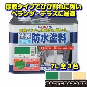 アトムハウスペイント　簡易防水塗料　7L　各色（塗料　ペンキ　DIY）