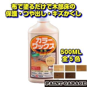 アトムハウスペイント　水性床用カラーワックス　500ML　各色（フローリング床　樹脂ワックス　床補修）（Yahoo!・ペイントガレージ ヤフー店）