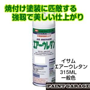 イサムエアゾール　エアーウレタンスプレー315ML　一般色 の商品画像
