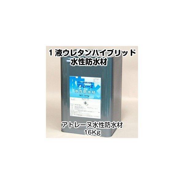 アトミクス　アトレーヌ水性防水材　16Kgグレー・ホワイト（屋上防水）