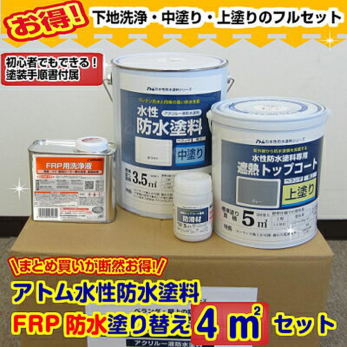 水性防水塗料４m2セットfrp防水塗り替え アセトン500ml付き アトムハウスペイント 屋上 ベランダ バルコニー A348 ペイントガレージ ヤフー店 通販 Yahoo ショッピング