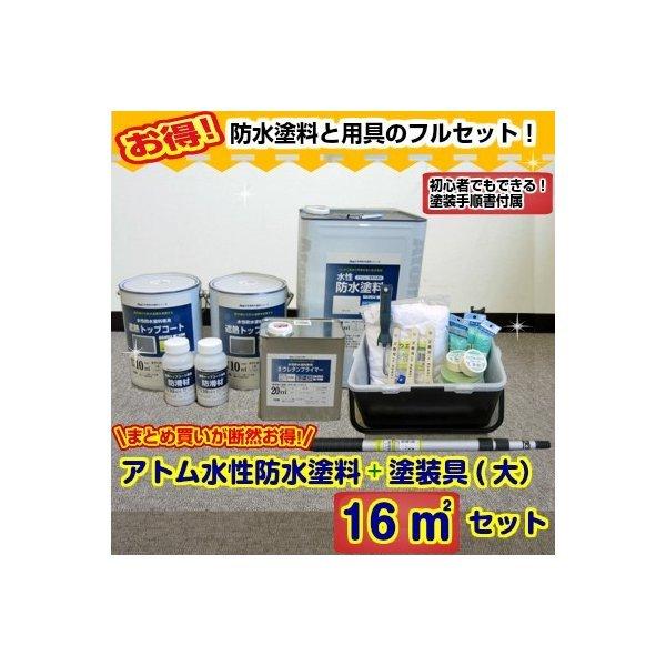 水性防水塗料塗装セット付き16m2フルセット（アトムハウスペイント　屋上　ベランダ　バルコニー）｜paintgarage