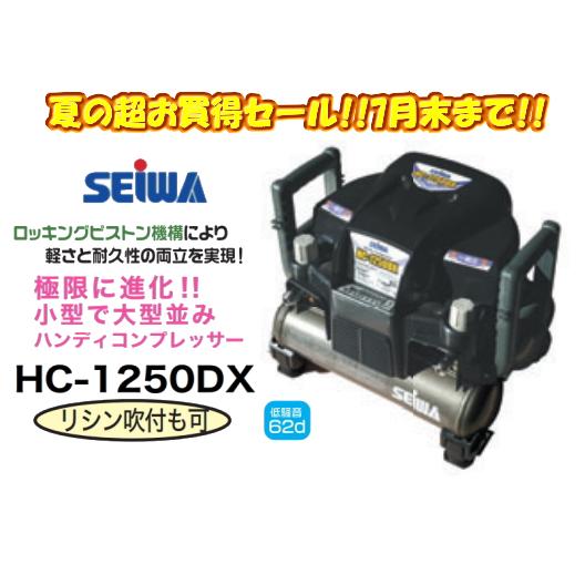 超お買得セール 精和産業 ハンディーコンプレッサー HC-1250DX  