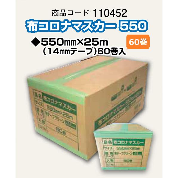 好川産業 布マスカー 550×25m巻 60巻入り【14mmテープ巾