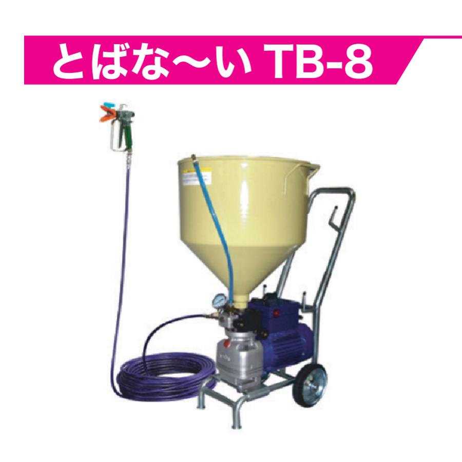 精和産業 低圧エアレス とばな〜い TB-8 各種 : PAINT WEB SHOPPERS
