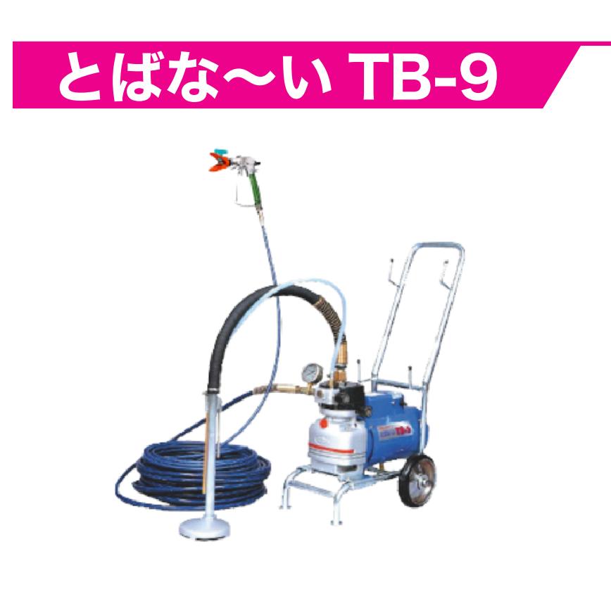 【中古】SEIWA(セイワ)/精和産業 エアレス塗装機 とばな〜い TB-9【アクトツール〇〇店】 精和産業 低圧エアレス とばな〜い TB-9 各種 : PAINT WEB SHOPPERS