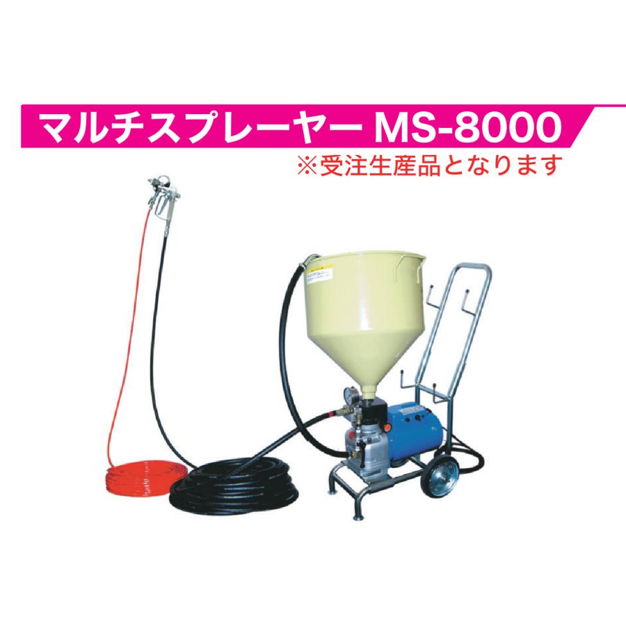 精和産業 低圧エアレス マルチスプレーヤーMS-8000 各種 ※受注生産品
