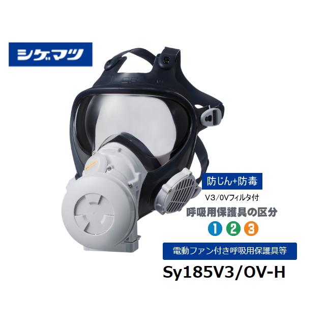 重松製作所 Sy185V3/OV-H 面体+防じん防毒フィルタV3/OV付 全面型電動  