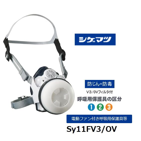 重松製作所 Sy11FV3 面体+防じん防毒フィルタV3/OV付 電動ファン付き 