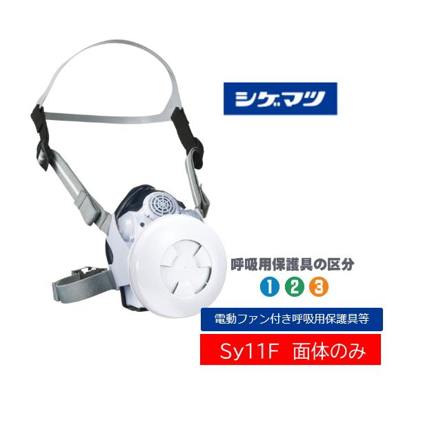 楽天市場】シゲマツ 電動ファン付取替え式防塵防毒マスク Sy11FV3/OV