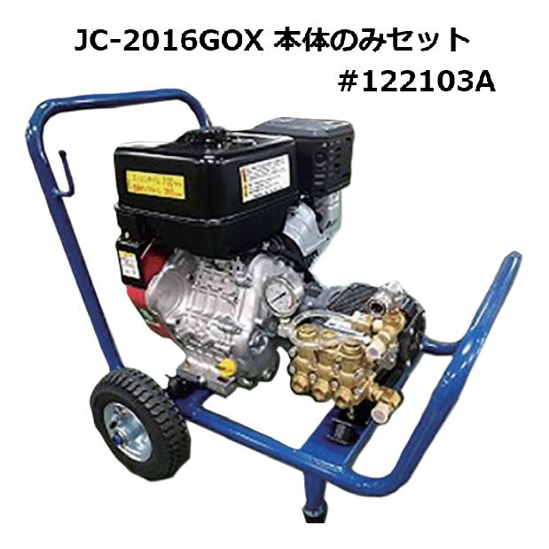精和産業 ジェットクリーン JC-2016GOX 本体のみ / 標準セット 各種