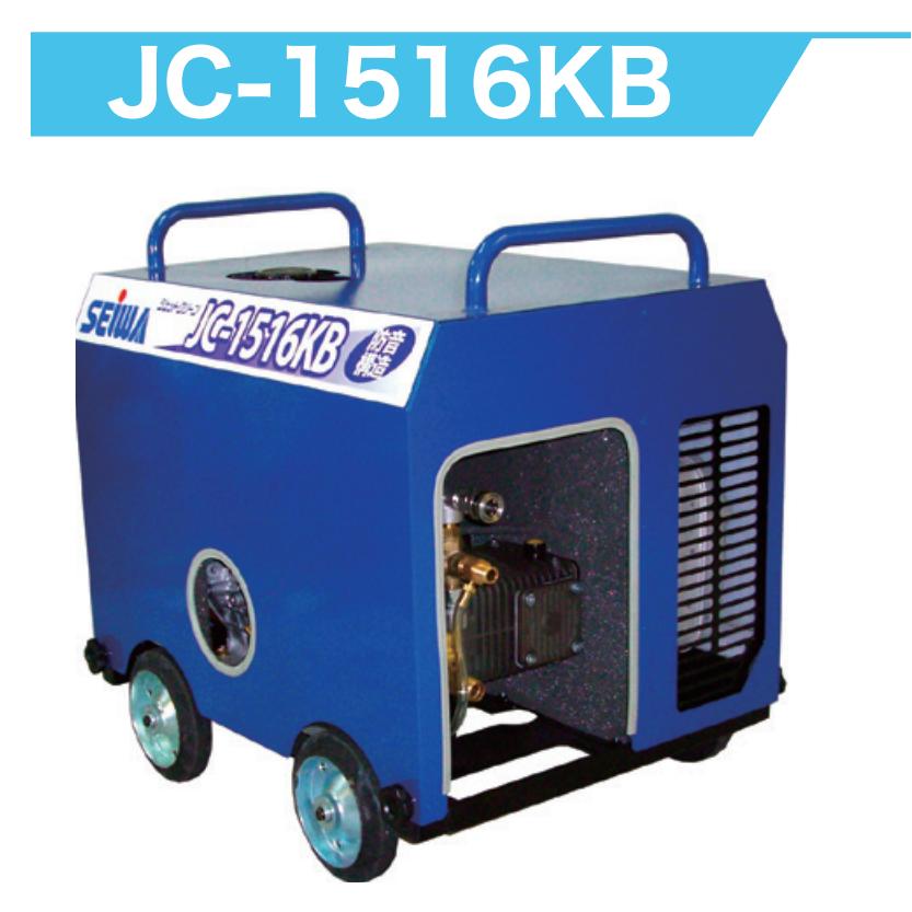 精和産業 簡易防音型洗浄機 ジェットクリーン JC-1516KB 本体のみ