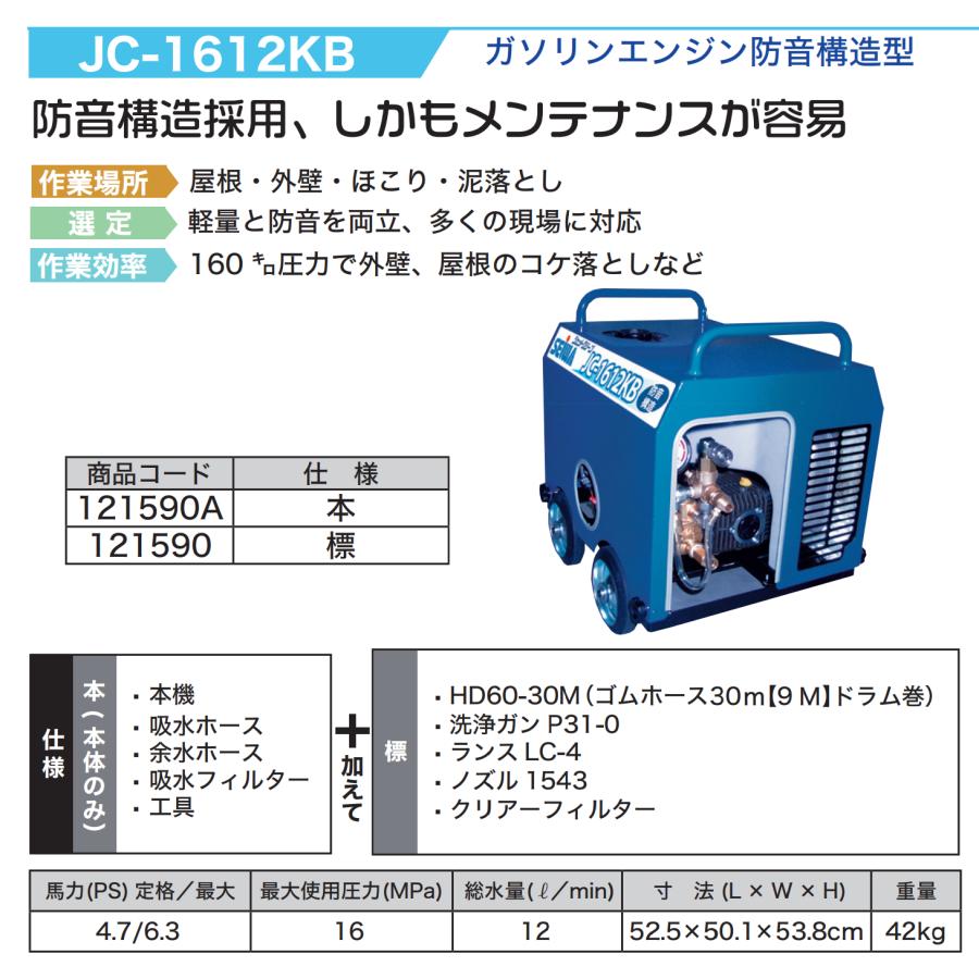 精和産業 簡易防音型洗浄機 ジェットクリーン JC-1612KB 本体のみ / 標準セット 各種の画像