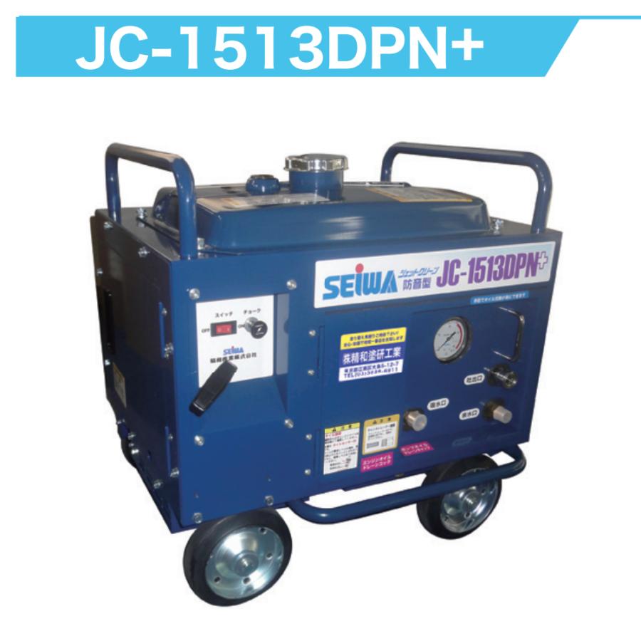 jc-1513dpn 精和産業 高圧洗浄機　JC-1513DPN 直接手渡し可 精和産業 ジェットクリーン JC-1513DPN+ 本体のみ / 標準セット 各種