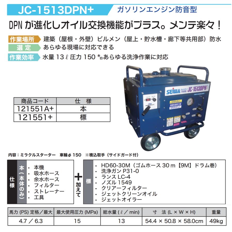 精和産業 ジェットクリーン JC-1513DPN+ 本体のみ / 標準セット 各種