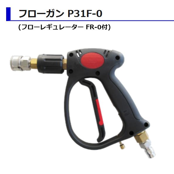 精和産業 洗浄ガン P31 フローガン P31F-0 / P31SWF-0 各種 : PAINT 