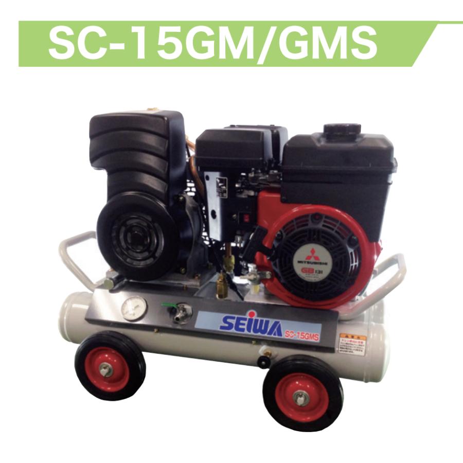 精和産業 コンプレッサー SC-15GM / SC-15GMS 各種 : PAINT WEB 