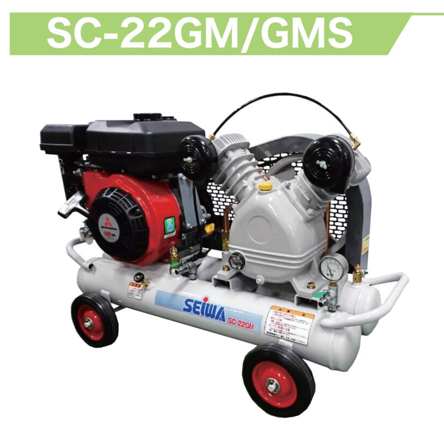 精和産業 コンプレッサー SC-22GM / SC-22GMS 各種 : PAINT WEB
