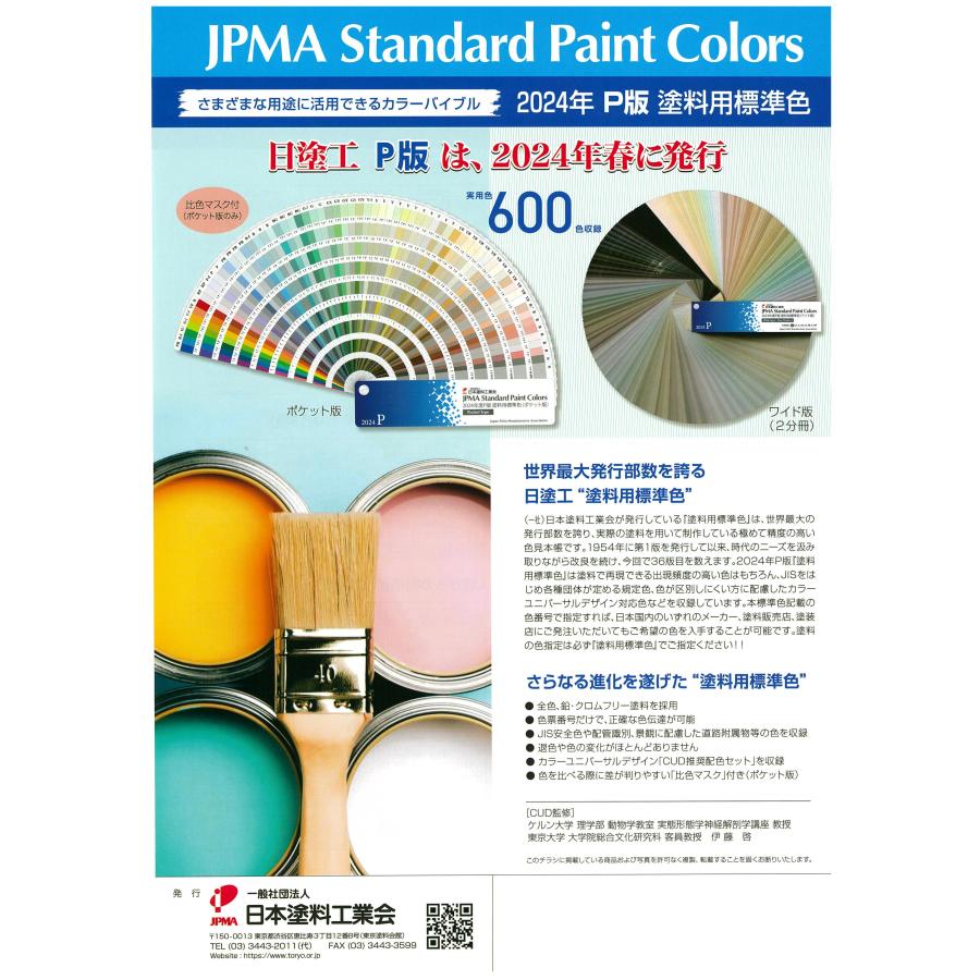日塗工 色見本帳 P版 2024年(トウペ版) 日本塗料工業会 : PAINT WEB