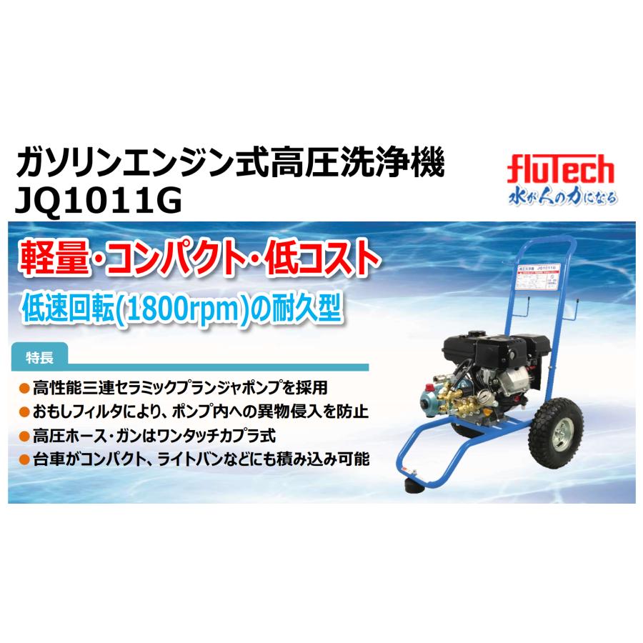 フルテック 高圧洗浄機 JQ1011G 本体のみ / 標準セット 各種の画像