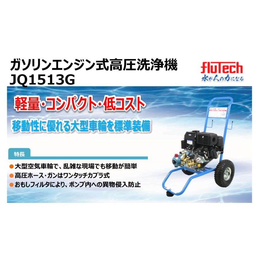 フルテック 高圧洗浄機 JQ1513G 本体のみ / 標準セット 各種の画像