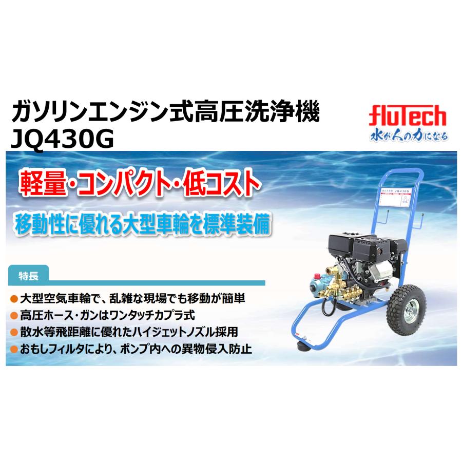 フルテック 高圧洗浄機 JQ430G 本体のみ / 標準セット 各種の画像