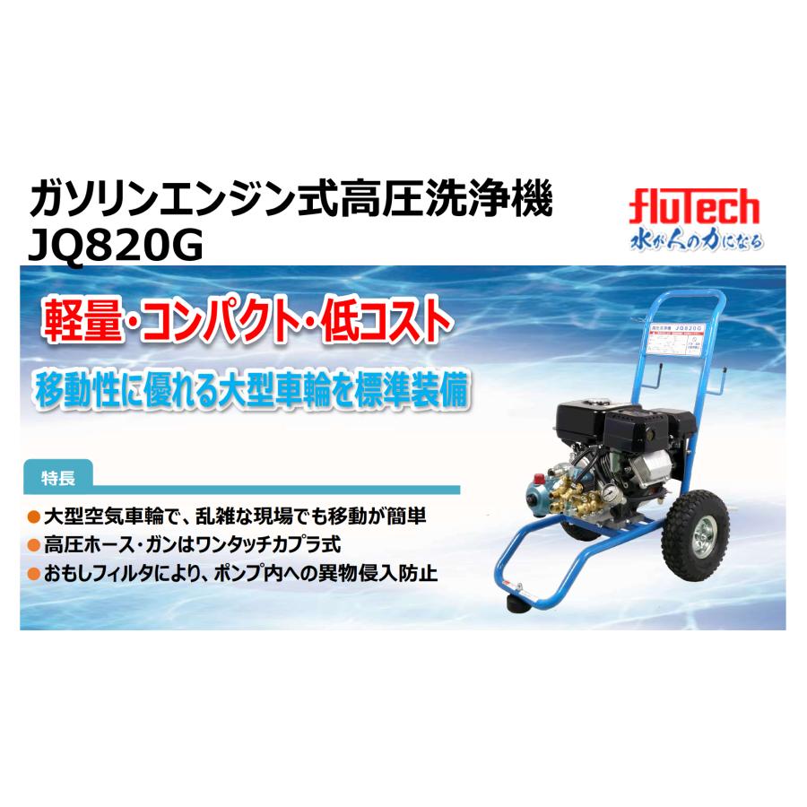 フルテック 高圧洗浄機 JQ820G 本体のみ / 標準セット 各種の画像
