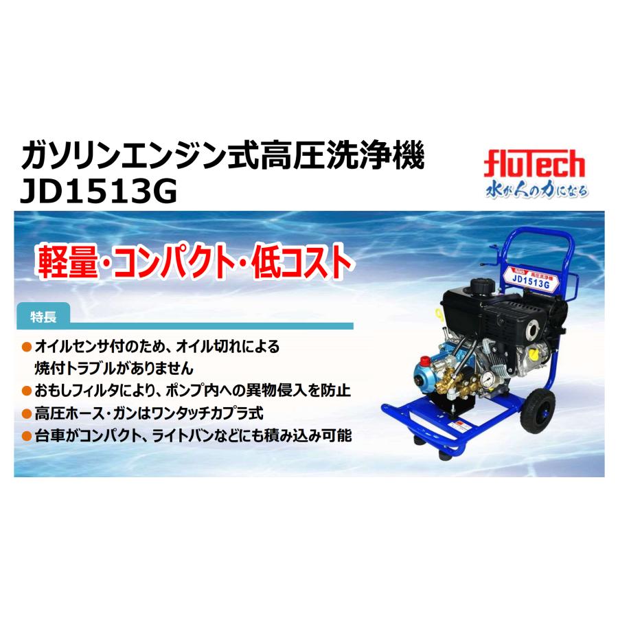 フルテック 高圧洗浄機 JD1513G 本体のみ / 標準セット 各種の画像