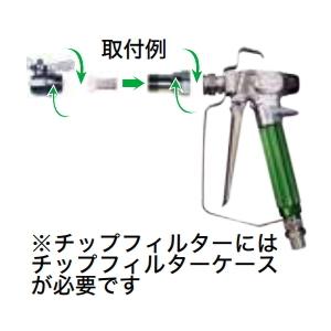 精和エアレスガン手元フィルター