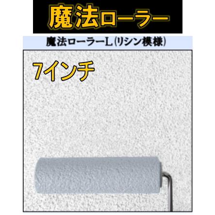 魔法ローラーL リシン模様 L1-7 7インチ 吹付柄がローラーで再現