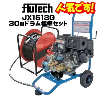 フルテック JX1513G 30mホースドラム標準セット 高圧洗浄機 精和産業  