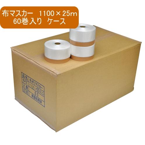 布マスカー 1100×25m巻 60巻入り ケース コロナマスカー 塗装養生  