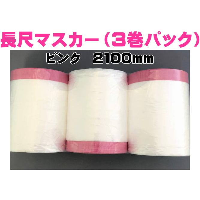 好川産業 長尺マスカー 2100 3巻パック ピンク 布コロナマスカー長尺