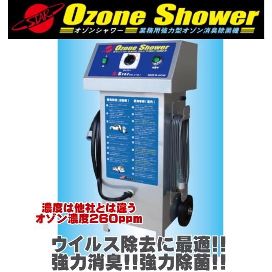 スター オゾンシャワーOZN-01 業務用強力型オゾン消臭除菌機 コロナ  