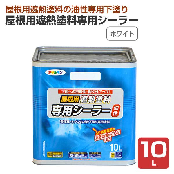 屋根用遮熱塗料専用シーラー　ホワイト　10L　塗料）　（アサヒペン　ペンキ