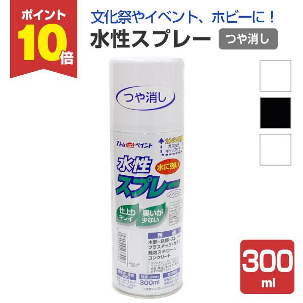 水性スプレー つや消し 各色 破格値下げ 300ml アトムハウスペイント 水性 アクリル樹脂