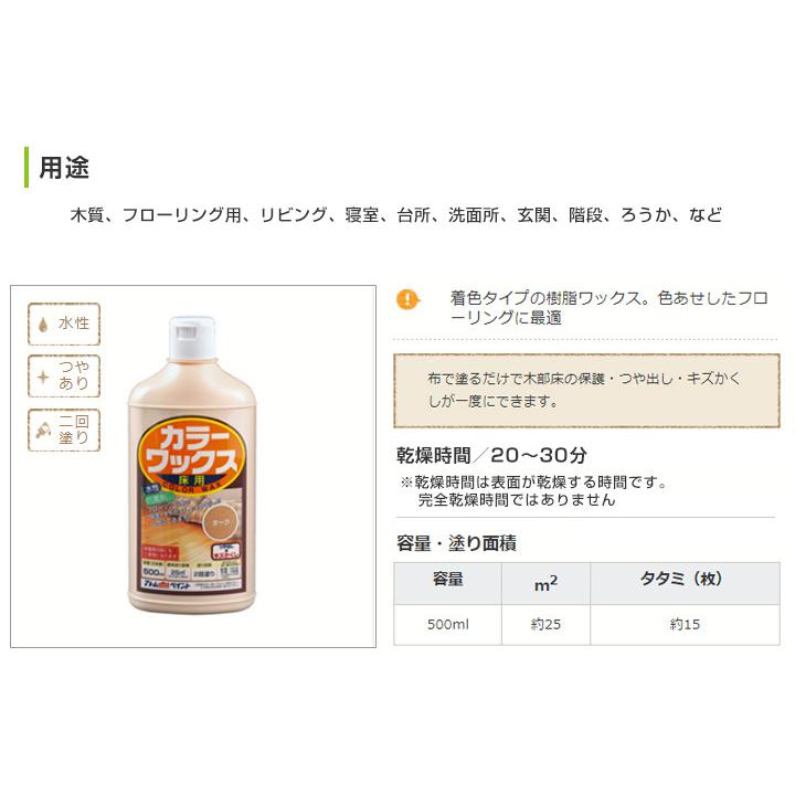 カラーワックス　着色タイプ　500ml (アトムハウスペイント/木質床フローリング用)｜paintjoy｜03