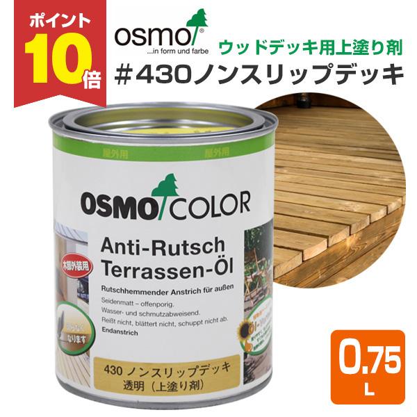 オスモカラー 430 ノンスリップデッキ 0 75l 上塗り剤 自然塗料 屋外用 オスモ エーデル Eco 076 ペイントジョイyahoo 店 通販 Yahoo ショッピング