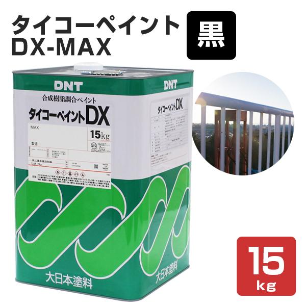 25％OFF タイコーペイント DX-MAX 艶消し 15kg 合成樹脂調合ペイント 黒 最前線の