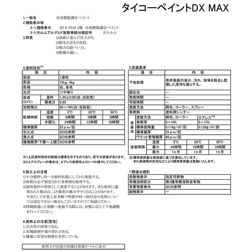 タイコーペイント DX-MAX 各色 15kg　（合成樹脂調合ペイント）｜paintjoy｜03