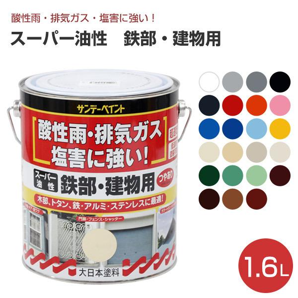 スーパー油性・鉄部・建物用　1.6L　（サンデーペイント/塗料）｜paintjoy