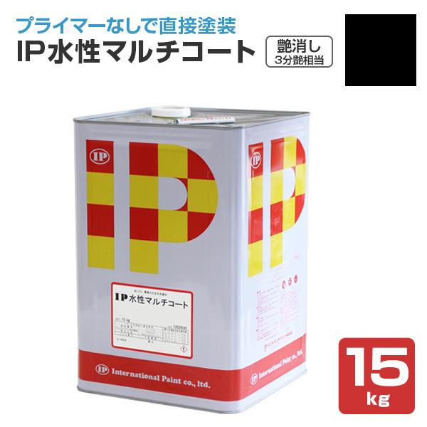 IP水性マルチコート　艶消し（3分艶相当）　ブラック　15kg（インターナショナルペイント　水性　内外部　壁面）